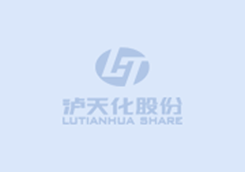 四川瀘天化股份有限公司10萬噸/年綠色精細(xì)化學(xué)品項(xiàng)目 環(huán)境影響評(píng)價(jià)公眾參與第二次公示